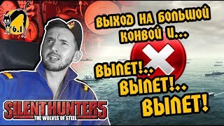 СТРИМ: Прохождение Silent Hunter 5 FULL REAL. 6.1 (продолжение)