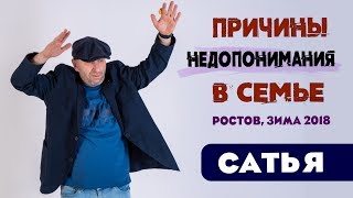 Сатья • Причины недопонимания в семье. Ростов, зима 2018