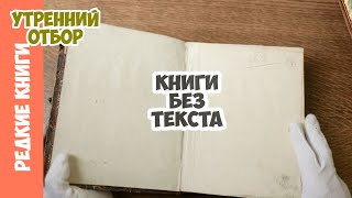 Книги без текста. Варвара Миронова