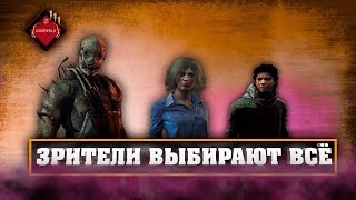 ??DEAD BY DAYLIGHT⚫ЗРИТЕЛИ ВЫБИРАЮТ ВСЁ!??