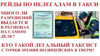 РЕЙД ПО НЕЛЕГАЛЬНЫМ ТАКСИСТАМ. А МНОГО ЛИ ЛЕГАЛЬНЫХ?