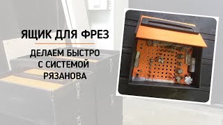 Ящик для фрез из фанеры своими руками