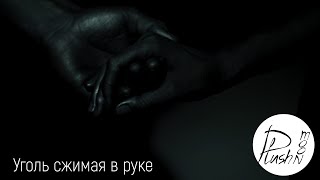 Plush Moon — Уголь сжимая в руке