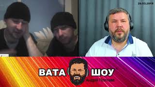 Будет Зеленский будет мир... в России. Андрей Полтава ВАТА ШОУ