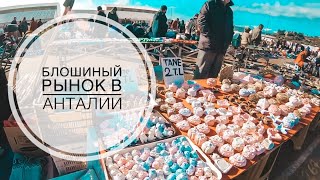 ОЧЕНЬ ДЕШЕВЫЙ БЛОШИНЫЙ РЫНОК В ТУРЦИИ / САМЫЙ ДЕШЕВЫЙ БАЗАР В АНТАЛИИ! ТАКОГО ВЫ ЕЩЕ НЕ ВИДЕЛИ! ШОК!