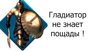 Гладиатор не знает пощады !