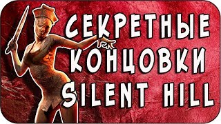 Silent Hill - Секретные концовки всех игр серии / All secrets endings