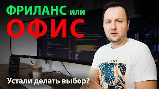 Фриланс или Офис? Хватит делать выбор!