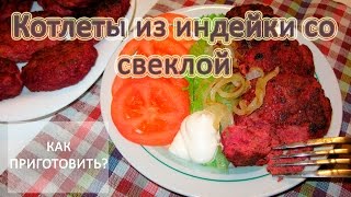 Как приготовить КОТЛЕТЫ ИЗ ИНДЕЙКИ СО СВЕКЛОЙ