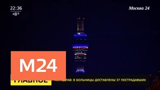В Москве погасла подсветка Останкинской телебашни в память о погибших в Керчи - Москва 24