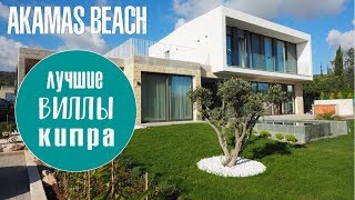 Лучшие виллы на Кипре / Akamas turtle beach