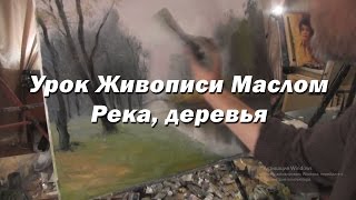 Мастер-класс по живописи маслом №20 - Река, деревья. Как рисовать. Урок рисования Игорь Сахаров