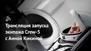 Запуск экипажа Сrew-5 с Анной Кикиной