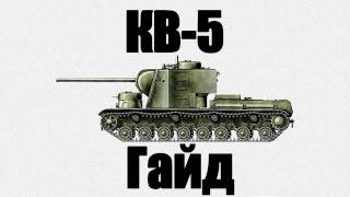 World of Tanks. Руководства. Танк КВ-5. via MMORPG.su