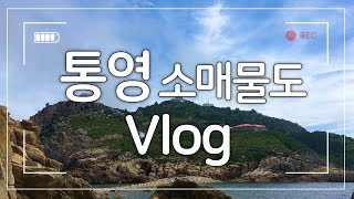 VLOG| 오아티비 통영소매물도 브이로그  [통영,소매물도,등대섬]