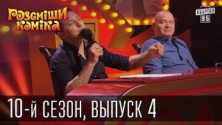 Рассмеши комика - 10-й сезон - 2015 - 4 выпуск | видео приколы
