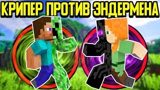 Майнкрафт Игрок Крипер против Игрока Эндермена!