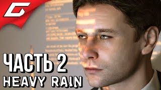 HEAVY RAIN ➤ Прохождение #2 ➤ РАССЛЕДОВАНИЕ