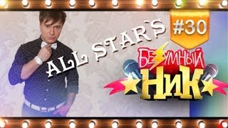 # 30 - Безумный НИК | All Star's |