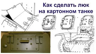 Бумажное моделирование.  Как сделать люк на картонной модели.