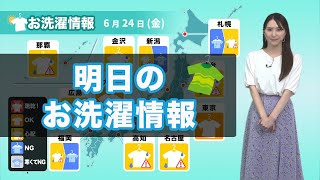 明日24日(金) お洗濯情報 関東は外干しOK！
