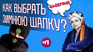 КАК ВЫБРАТЬ ЗИМНЮЮ ШАПКУ ?