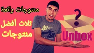 انبوكسين Unboxing لثلاث أفضل منتوجات رائعة - Medo belayyachi