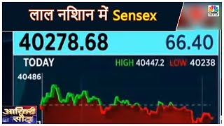 लाल निशान में Sensex - Nifty, नतीजों से पहले 1 महीने के निचले स्तर पर फिसला Bata