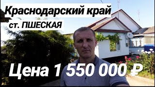 Дом в Краснодарском крае / цена 1 550 000 рублей / ст. Пшехская / Недвижимость в Белореченске
