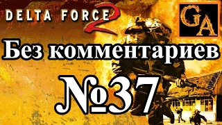 Delta Force 2 прохождение без комментариев - № 37 Глобальное принуждение - Вуду