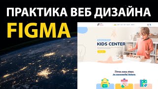 Практика по Веб Дизайну в Figma. Сайт для детского центра