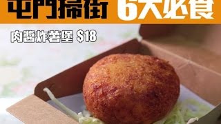 【屯門食乜好】掃街6大美食! $100食到飽！拳頭薯堡、朱古力流心糕、醉雞翼｜新假期