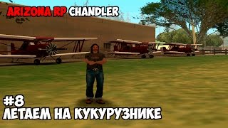 Жизнь на Arizona RP Chandler - ДЕНЬ 8 (ЛЕТАЕМ НА КУКУРУЗНИКЕ)