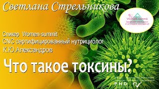 Что такое токсины? спикер Women-summit К.Ю. Александров
