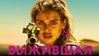 Выжившая фильм триллер (2017)