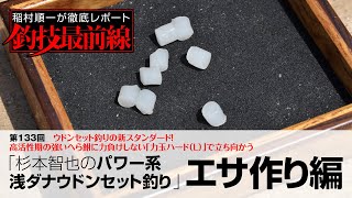 「杉本智也のパワー系浅ダナウドンセット釣り」エサ作り編