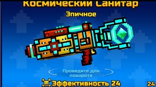НОВОГОДНИЙ PIXEL GUN 3D!!! КОСМИЧЕСКИЙ САНИТАР
