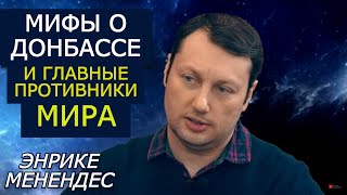 Мир и Донбасс нужны далеко не всем в Украине. Энрике Менедес и Ян Таксюр о мифах войны на Донбассе