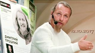 Дмитрий Троцкий в Буквоеде.Презентация книги "«Пока-я-не-Я....."