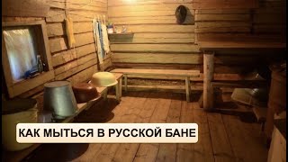 Как мыться в руской бане