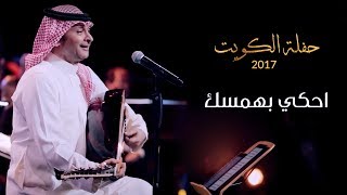 عبدالمجيد عبدالله - احكي بهمسك (من حفلة الكويت) | 2017