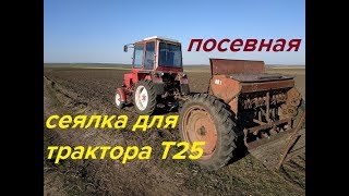 ПОСЕВНАЯ,СЕЗОН 2019,ТРАКТОРОМ Т25/CROP SEASON 2019, TRACTOR T25