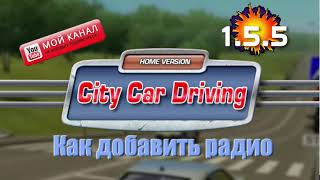 Как добавить радио ? в City Car Driving 1.5.5 и слушать радио онлайн в машине