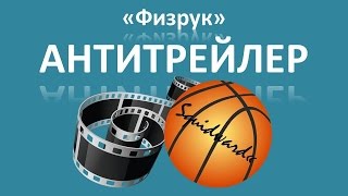 Антитрейлер #2 | "Физрук"