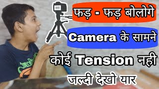 How To Be Confident Comfortable Talk Speak Properly Perfectly Stand In Front Of Face Camera | Hindi