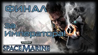 [Стрим] Warhammer 40,000: Space Marine # 2. Никто не ждёт чёрный храмовников