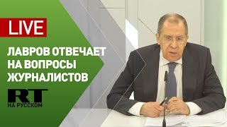 Пресс-конференция Лаврова по результатам встречи СГБМ — LIVE