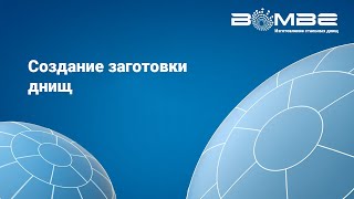 Bombe - Подготовка заготовки