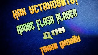 Гайд #1 Как установить Adobe Flash Player для "Танки Онлайн"