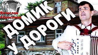 ?КАК ОН СПЕЛ! Невозможно сдержать слёзы! (Домик у дороги)
